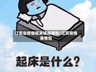 江苏省疫情搞笑视频播放/江苏疫情表情包