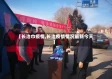 【长治巾疫情,长治疫情情况最新今天】