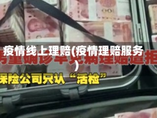 疫情线上理赔(疫情理赔服务)