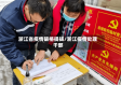 浙江省疫情破格提拔/浙江疫情处理干部
