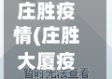 庄胜疫情(庄胜大厦疫情)