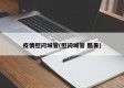 疫情慰问城管(慰问城管 酷暑)