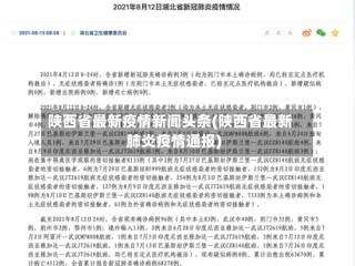 陕西省最新疫情新闻头条(陕西省最新肺炎疫情通报)