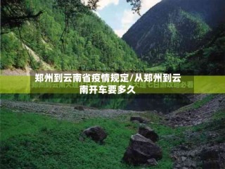 郑州到云南省疫情规定/从郑州到云南开车要多久