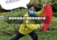 疫情锻炼图片/疫情锻炼图片搞笑