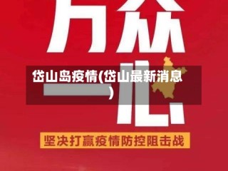 岱山岛疫情(岱山最新消息)