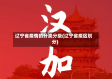 辽宁省疫情的分类分级(辽宁省疫区划分)