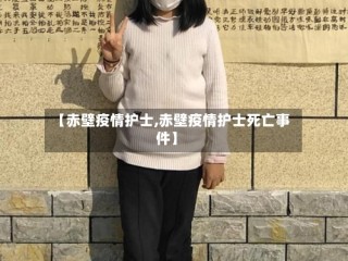 【赤壁疫情护士,赤壁疫情护士死亡事件】