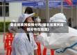 湖北省黄冈疫情分布(湖北省黄冈疫情分布在哪里)