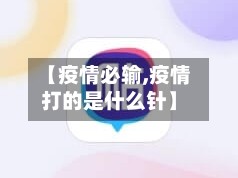 【疫情必输,疫情打的是什么针】