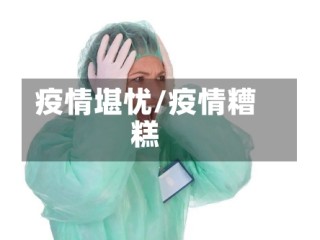 疫情堪忧/疫情糟糕
