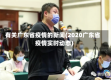 有关广东省疫情的新闻(2020广东省疫情实时动态)
