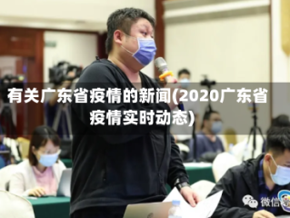有关广东省疫情的新闻(2020广东省疫情实时动态)