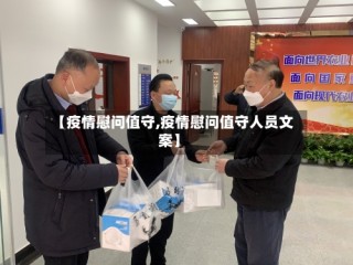 【疫情慰问值守,疫情慰问值守人员文案】