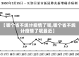 【哪个省不统计疫情了呢,哪个省不统计疫情了呢最近】