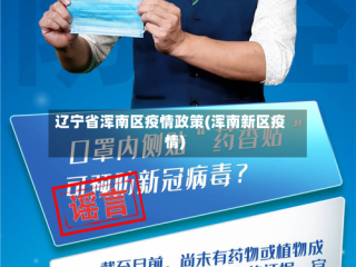 辽宁省浑南区疫情政策(浑南新区疫情)