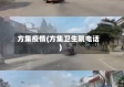 方集疫情(方集卫生院电话)
