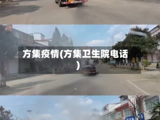 方集疫情(方集卫生院电话)