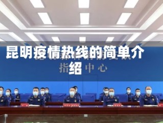昆明疫情热线的简单介绍