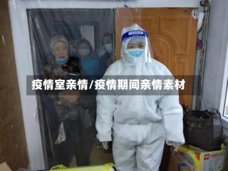 疫情室亲情/疫情期间亲情素材