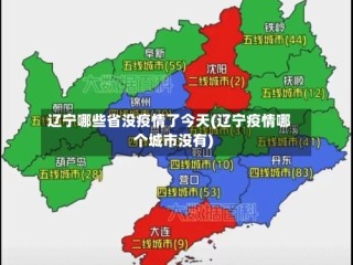 辽宁哪些省没疫情了今天(辽宁疫情哪个城市没有)