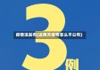 疫情没发布(这两天疫情怎么不公布)