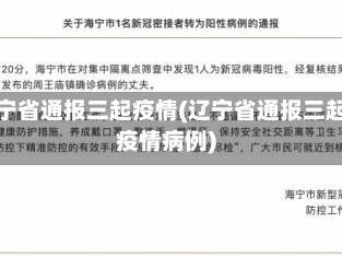 辽宁省通报三起疫情(辽宁省通报三起疫情病例)