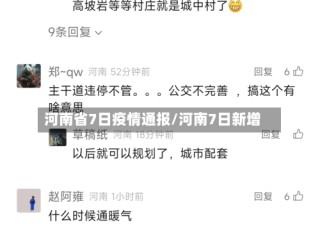 河南省7日疫情通报/河南7日新增