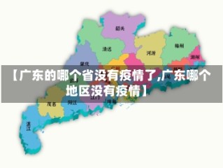 【广东的哪个省没有疫情了,广东哪个地区没有疫情】