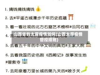 山西省的太原疫情如何(山西太原疫情管控措施)