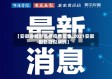 【安徽省最新流感疫情聚集,2021安徽最新疑似病例】