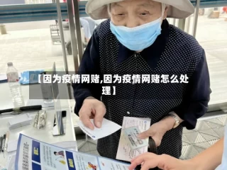 【因为疫情网赌,因为疫情网赌怎么处理】