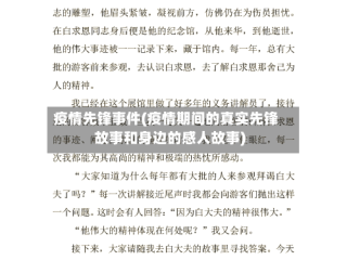 疫情先锋事件(疫情期间的真实先锋故事和身边的感人故事)