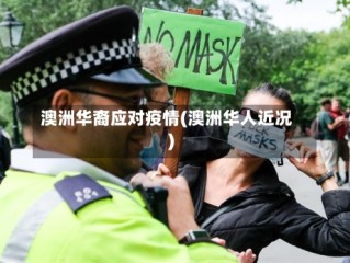 澳洲华裔应对疫情(澳洲华人近况)