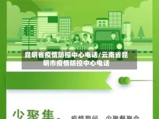 昆明省疫情防控中心电话/云南省昆明市疫情防控中心电话