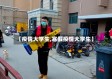 【疫情大学生,寒假疫情大学生】