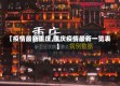 【疫情最新重庆,重庆疫情最新一览表】