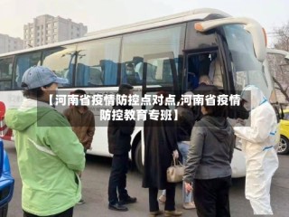 【河南省疫情防控点对点,河南省疫情防控教育专班】