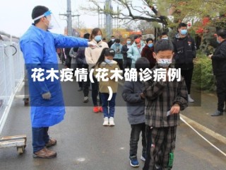 花木疫情(花木确诊病例)