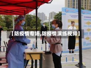 【防疫情专场,防疫情演练视频】