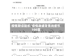 疫情朗读配乐/疫情朗诵背景纯音乐100首