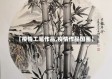 【疫情工笔作品,疫情作品国画】