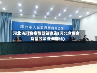 河北省邢台疫情政策查询(河北省邢台疫情政策查询电话)