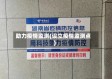助力疫情监测(设立疫情监测点)