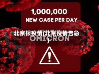 北京报疫情(北京疫情告急)