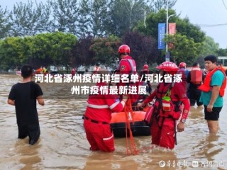 河北省涿州疫情详细名单/河北省涿州市疫情最新进展