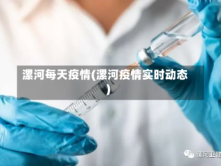 漯河每天疫情(漯河疫情实时动态)