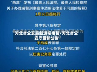 河北省公安最新通报疫情/河北省公安厅最新公告