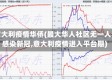 意大利疫情华侨(最大华人社区无一人感染新冠,意大利疫情进入平台期)