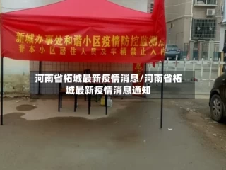 河南省柘城最新疫情消息/河南省柘城最新疫情消息通知